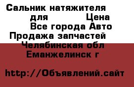 Сальник натяжителя 07019-00140 для komatsu › Цена ­ 7 500 - Все города Авто » Продажа запчастей   . Челябинская обл.,Еманжелинск г.